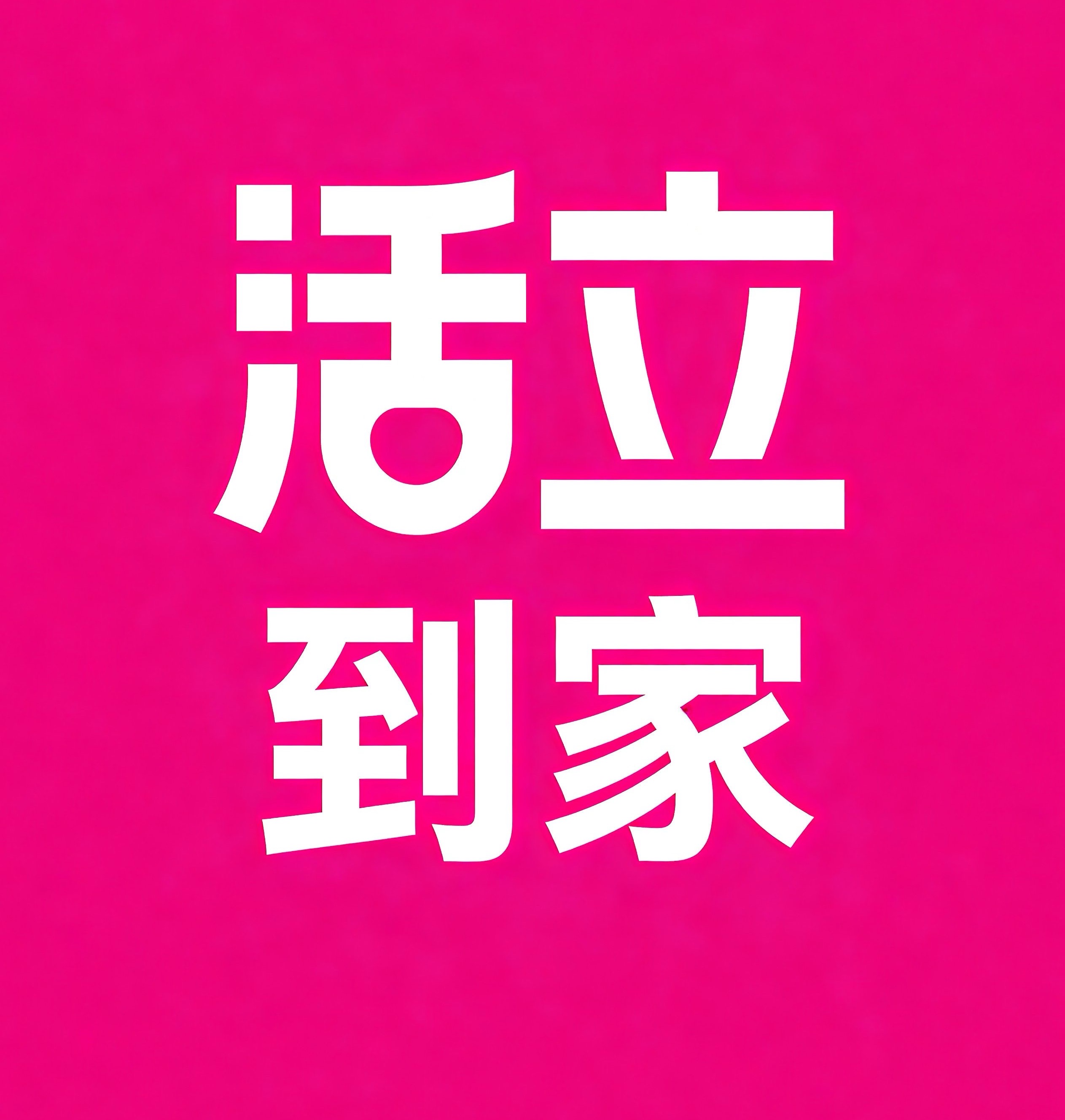 临安区活立到家